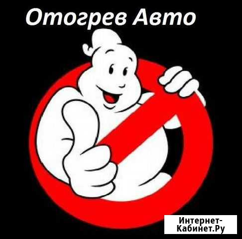 Отогрев авто Ангарск - изображение 1