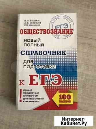 Обществознание справочник Красноярск