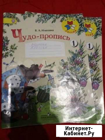 Чудо-прописи Илюхиной и др Самара - изображение 1