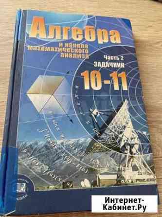 Алгебра задачник 10-11 класс Мордкович Улан-Удэ