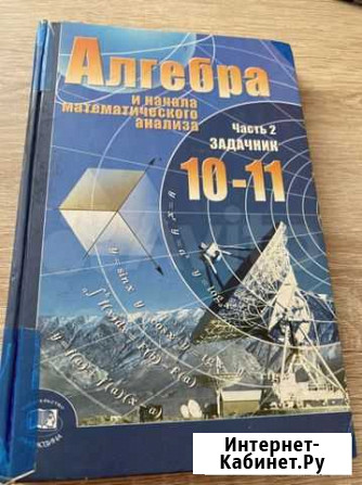 Алгебра задачник 10-11 класс Мордкович Улан-Удэ - изображение 1