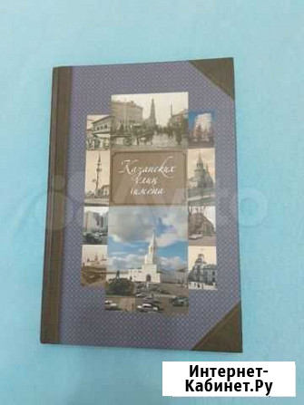 Казанских улиц имена. Казань Татарстан Казань - изображение 1