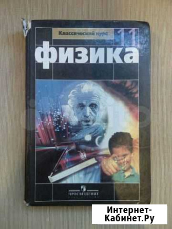 Физика 11 класс Николаева, Парфентьева Омск - изображение 1