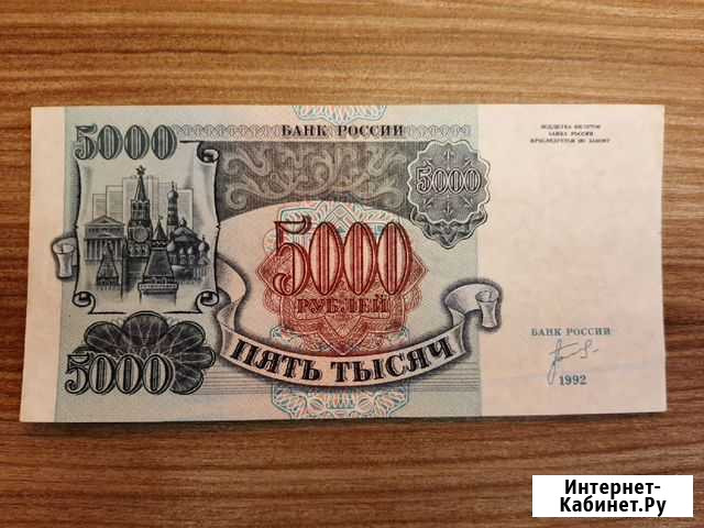 5000 рублей 1992 года Челябинск - изображение 1