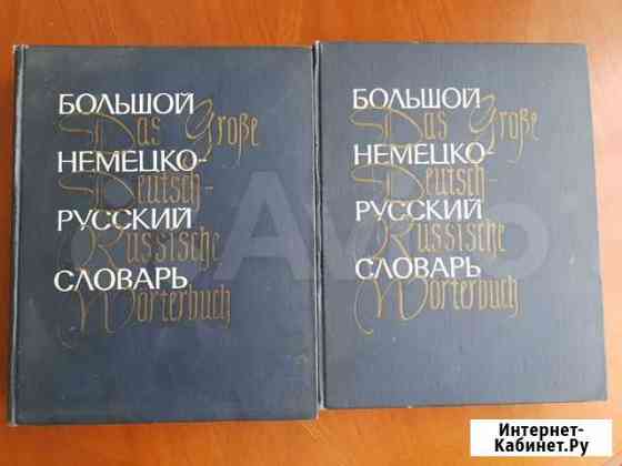 Большой немецко-русский словарь 1969г Краснодар