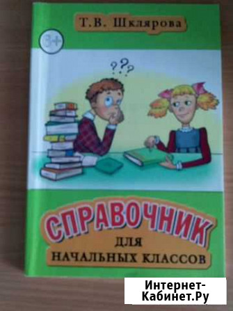 Справочник для начальных классов Сургут - изображение 1