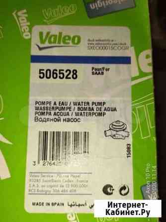 Водяная помпа Valeo для Saab9000 Псков