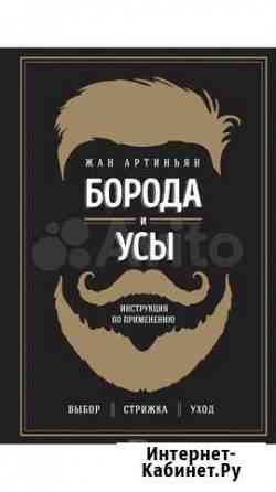 Жан Артиньян. Борода и усы: инструкция по применен Серпухов