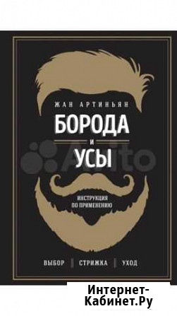 Жан Артиньян. Борода и усы: инструкция по применен Серпухов - изображение 1