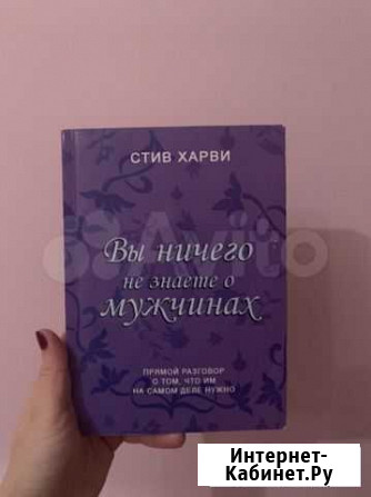 Книга стив харви «вы ничего не знаете о мужчинах» Симферополь - изображение 1