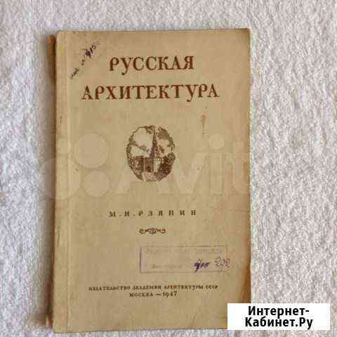 Книга русская архитектура 1947 года издания Вологда