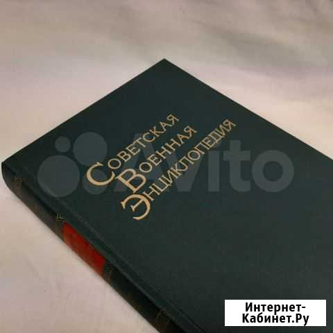 Книга Советская военная инциклопедия 1976 год Петрозаводск - изображение 1