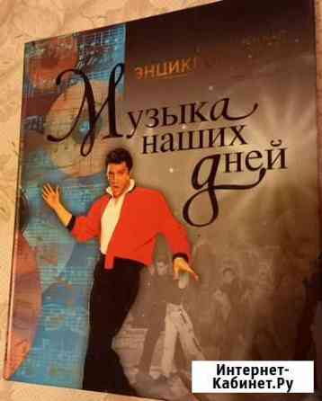 Энциклопедия Музыка наших дней, Аванта, 2002 Красногорск