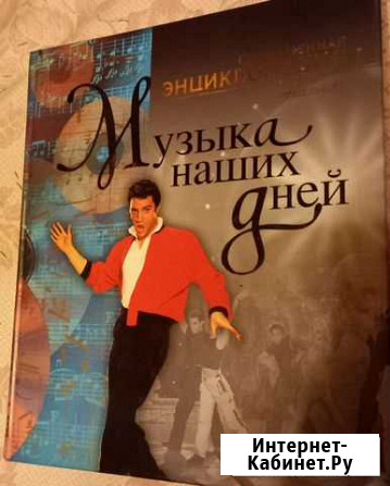 Энциклопедия Музыка наших дней, Аванта, 2002 Красногорск - изображение 1