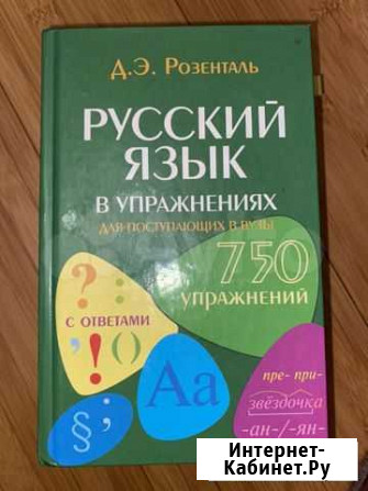 Русский язык Розенталь Ростов-на-Дону - изображение 1