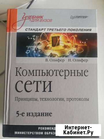 В.олифер компьютерные сети Новосибирск - изображение 1