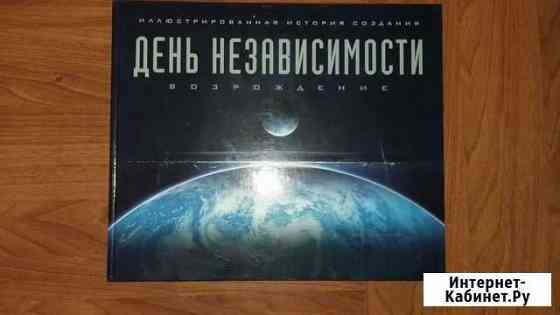 Артбук День Независимости.Возрождение Курск