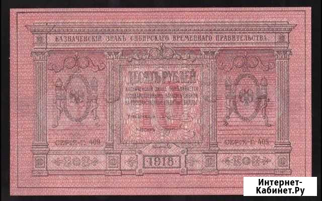 10 рублей 1918 год. Сибирское временное правительс Атамановка - изображение 1