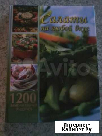 Книга Салаты на любой вкус Обнинск - изображение 1