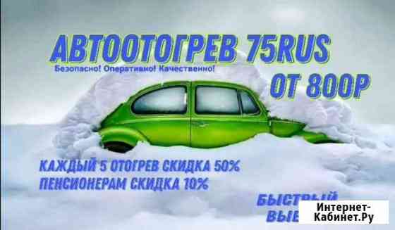 Отогрев автомобиля Автоотогрев.Запуск авто.Пускач Чита