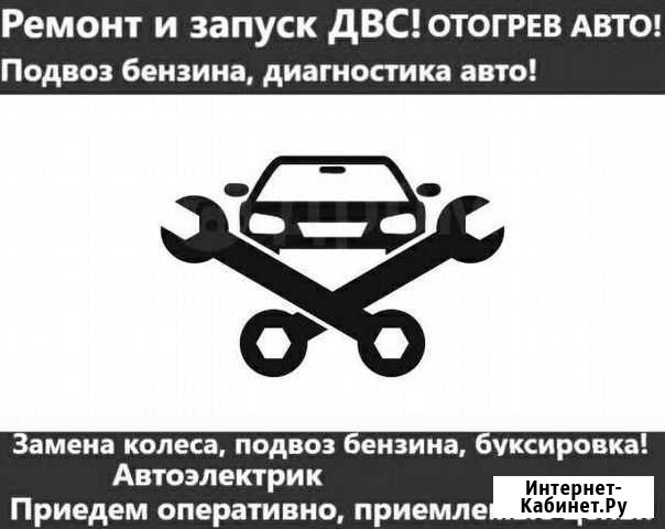 Отогрев Авто Круглосуточно Омск - изображение 1
