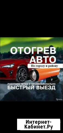 Отогрев авто Канск и Канский район Канск - изображение 1
