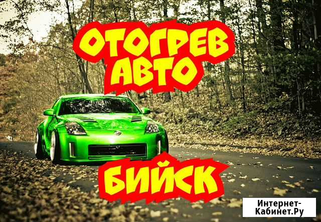 Отогрев авто, автопомощь Бийск - изображение 1