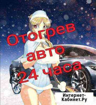 Отогрев авто Омск