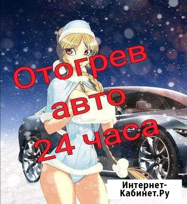Отогрев авто Омск - изображение 1