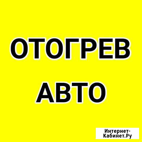 автоотогрев отогрев авто Заринск - изображение 1