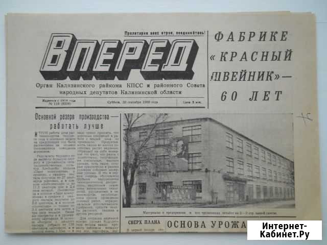 Газеты Вперёд г. Калязина 1982-91 гг., 500 штук Калязин - изображение 1