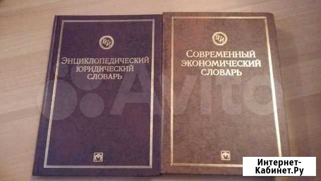 Словари юридический и экономический Омск - изображение 1