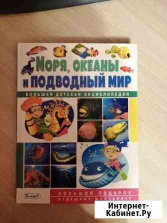 Книга детская энциклопедия Белгород