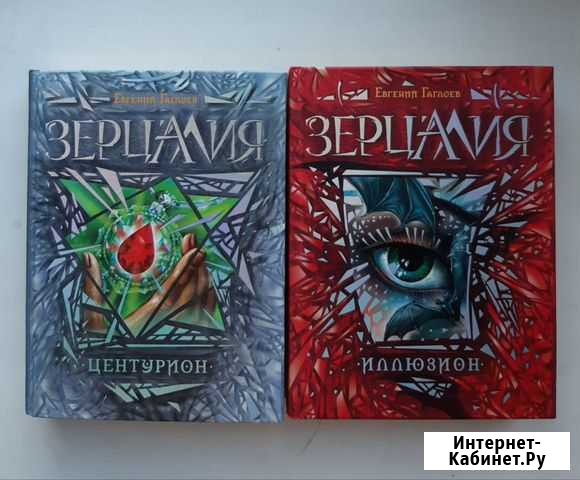 Книги из серии Зерцалия (фантастика) Хабаровск - изображение 1