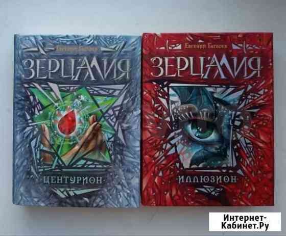 Книги из серии Зерцалия (фантастика) Хабаровск