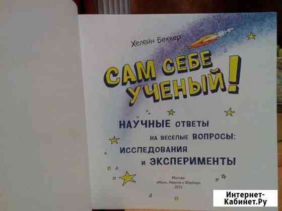Книга Сам себе учёный Новокузнецк
