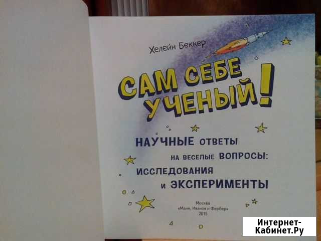 Книга Сам себе учёный Новокузнецк - изображение 1
