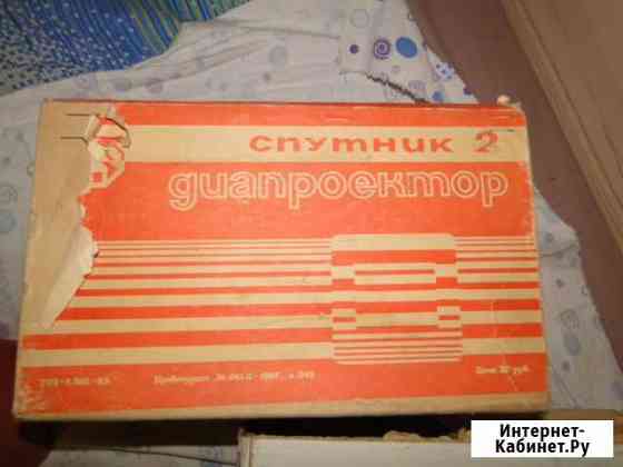 Диапроектор спутник 2 Улан-Удэ