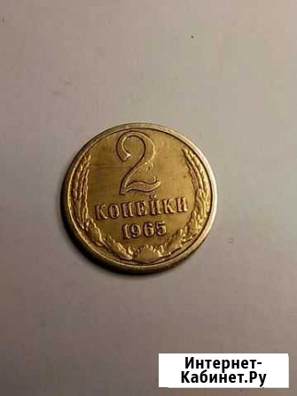 2 коп 1965 г Михайловка - изображение 1