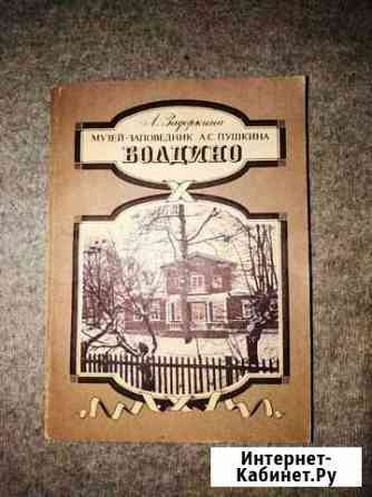 Музей - заповедник А. С. Пушкина - Больно Городец