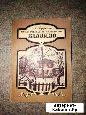 Музей - заповедник А. С. Пушкина - Больно Городец - изображение 1