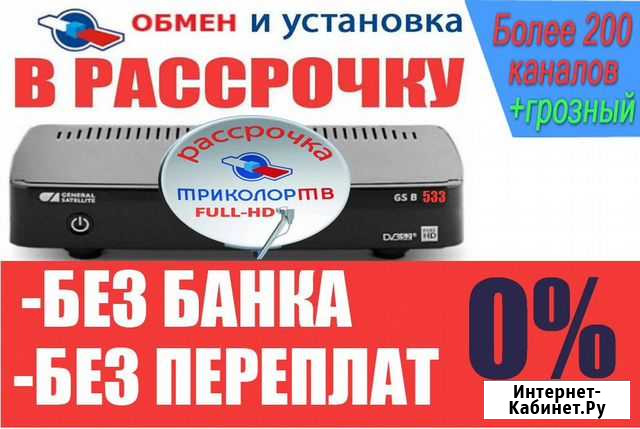 Триколор,обмен установка, рассрочка Грозный - изображение 1