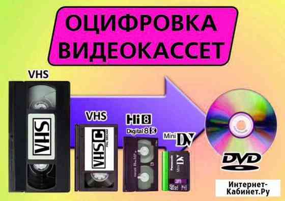 Оцифрую видеокассеты video 8, VHS, miniVHS все Бийск