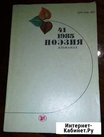 Альманах Поэзия 41 (1985) Петрозаводск - изображение 1