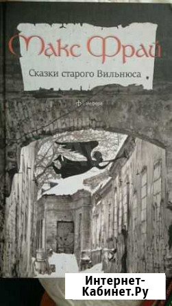 Книга Сказки старого Вильнюса Книга Макс Фрай Махачкала - изображение 1