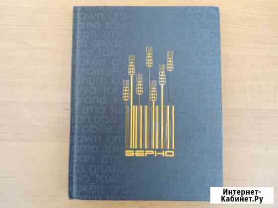 Книга зерно Волжский Волгоградской области