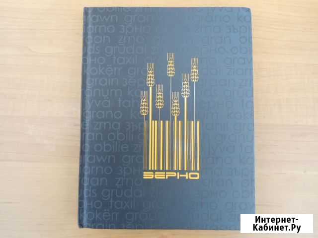 Книга зерно Волжский Волгоградской области - изображение 1