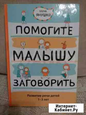 Книга Помогите малышу заговорить Тюмень