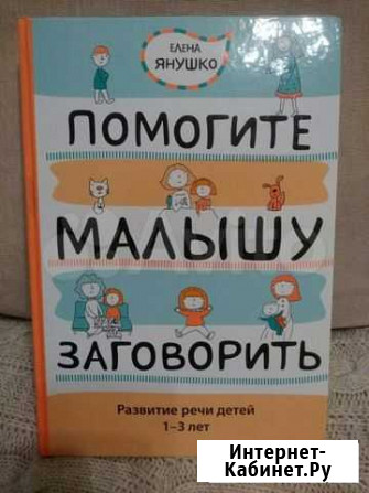 Книга Помогите малышу заговорить Тюмень - изображение 1