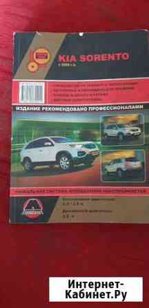 Kia Sorento руководство по ремонту и эксплуатации Красноярск